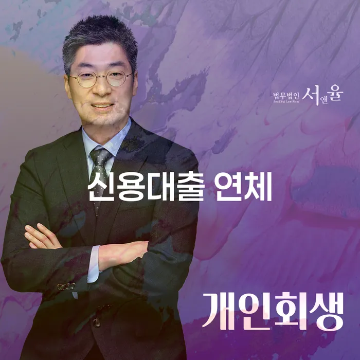 금리저렴한대출 연체 시 개인회생 처리방법 상세히알기