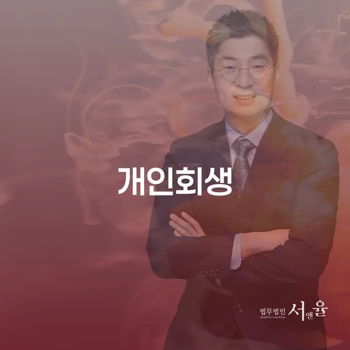 개인회생변호사 개인파산 여기서 확인!
