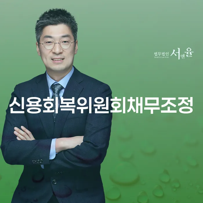 워크아웃신청 신용회복 믿고 진행 할 수 있는