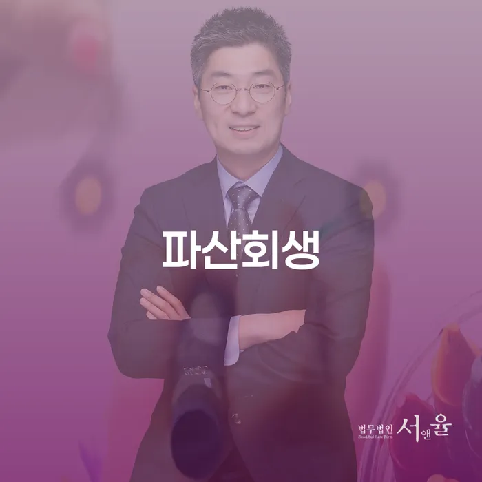 개인회생법무사추천 개인파산 잘 하는 법무법인