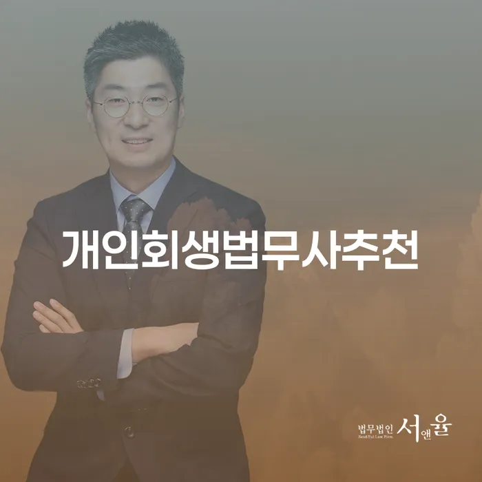 예천군 무료파산신청 연체 채무 신속해결방법 추천하는 변호사