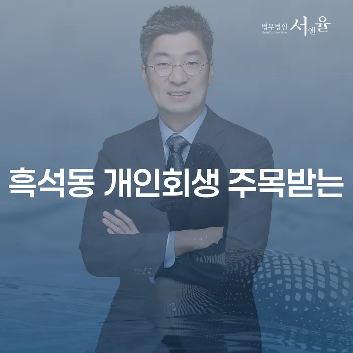 흑석동 개인회생 주목받는