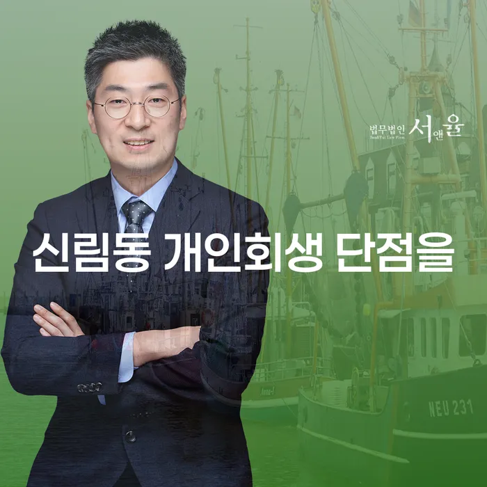 신림동 개인회생 단점을