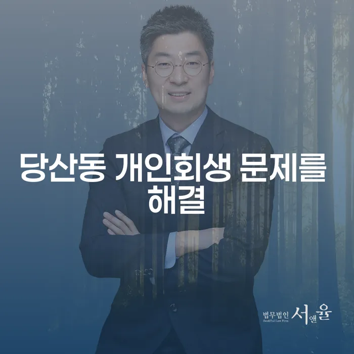 당산동 개인회생 문제를 해결