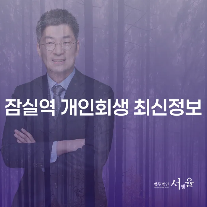 잠실역 개인회생 최신정보