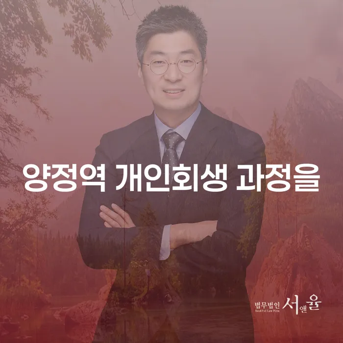 양정역 개인회생 과정을