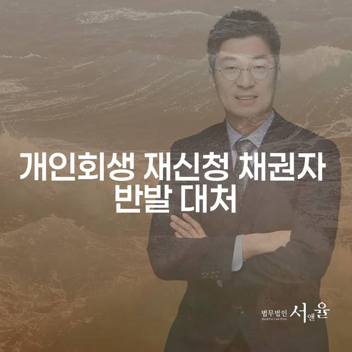 개인회생 재신청 시 채권자 반발 어떻게 대처해야 할까요?