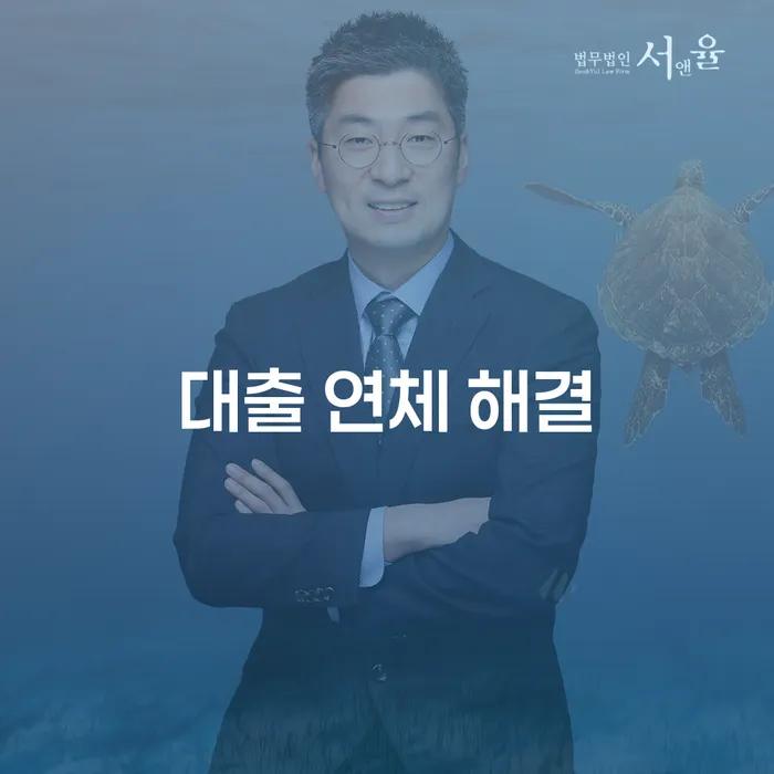 대출 연체 해결, 어떻게 시작해야 할까요?