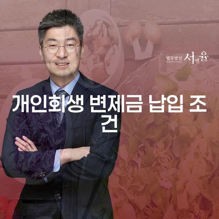 개인회생 변제금 납입 조건을 알고 계신가요?
