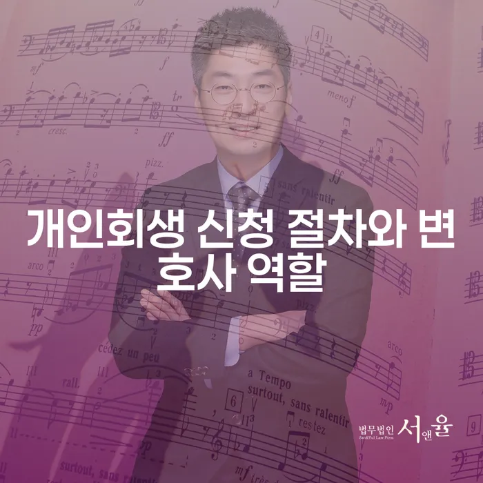 개인회생 신청 절차와 변호사의 역할은 무엇인가요?