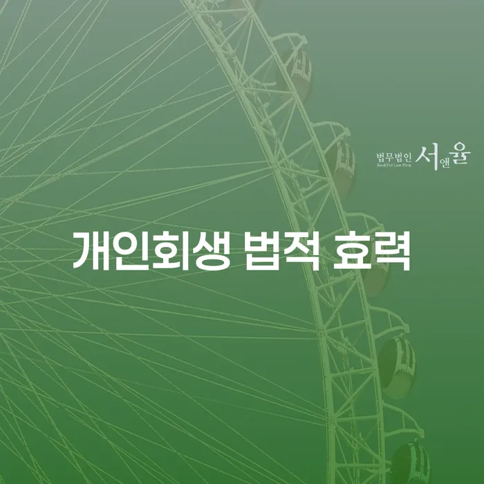 개인회생 법적 효력: 채무자의 새로운 시작을 위한 필수 정보
