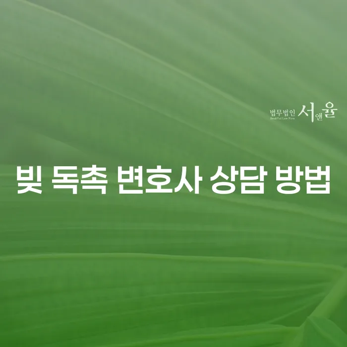 빚 독촉이 계속될 때, 변호사 상담은 어떻게 시작해야 할까요?