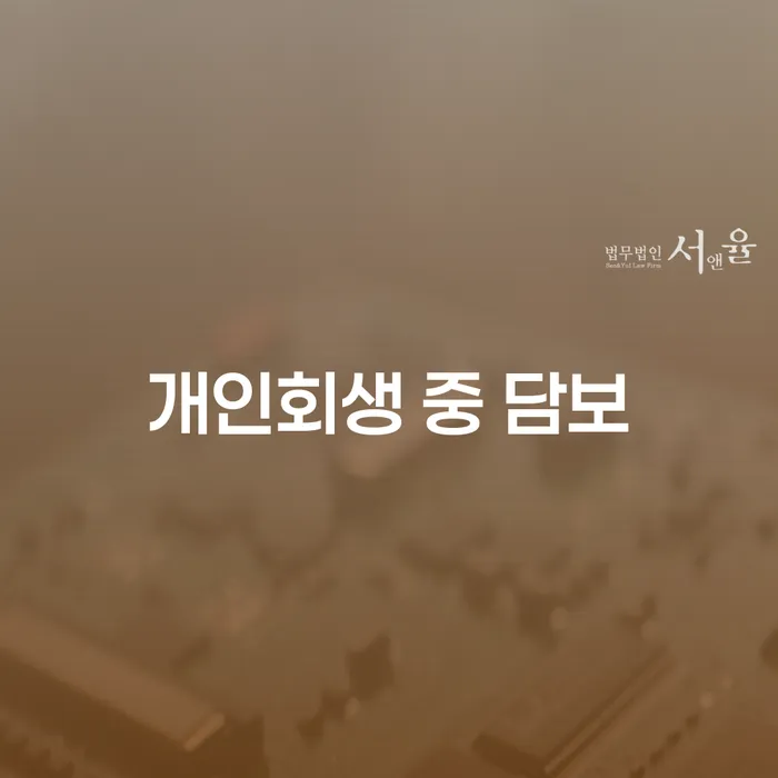 개인회생 중 담보, 어떻게 처리해야 할까요?