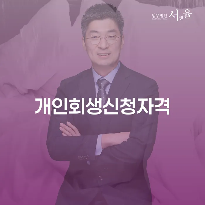 대치동 개인회생신청자격과 채무 해결 방법
