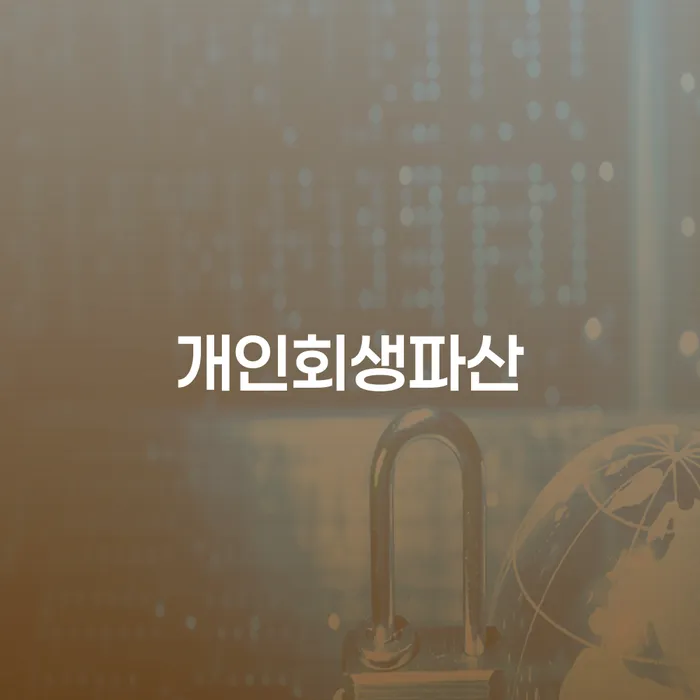 진안군 개인회생파산의 이해와 활용
