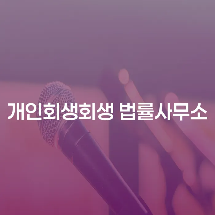 처인구 개인회생회생 법률사무소, 채무 고민 해결의 실마리?