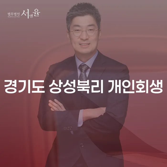경기도 상성북리에서 개인회생을 고려해야 하는 이유는 무엇일까요?