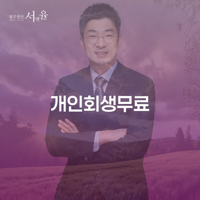 개인회생 무료로 가능할까요? 고창군 도산전문변호사의 조언을 들어보세요